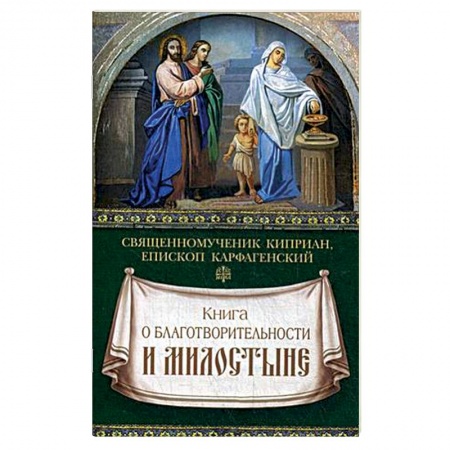 Книги, книга Книга о благотворительности и милостыне заказать