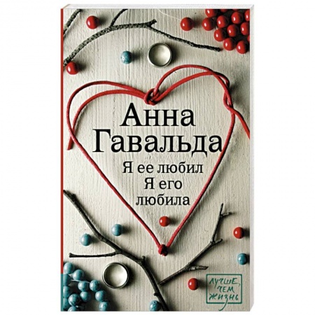 Книги, книга Я ее любил. Я его любила заказать