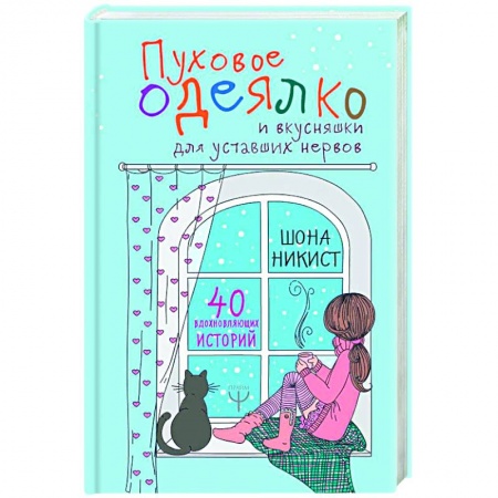 Книги, книга Пуховое одеялко и вкусняшки для уставших нервов. 40 вдохновляющих историй заказать