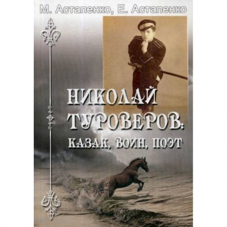 Автобиографии, книга Николай Туроверов: казак, воин, поэт заказать