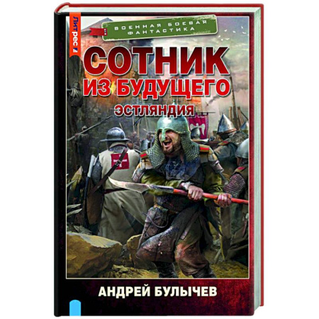 Боевая фантастика, книга Сотник из будущего. Эстляндия заказать
