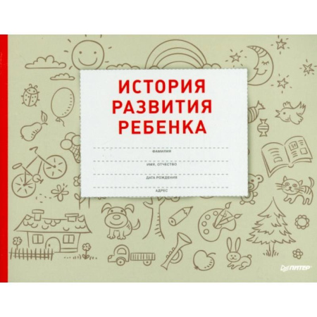Беременность, уход за ребенком, книга История развития ребенка заказать