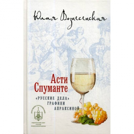 Духовная литература, книга Асти Спуманте заказать