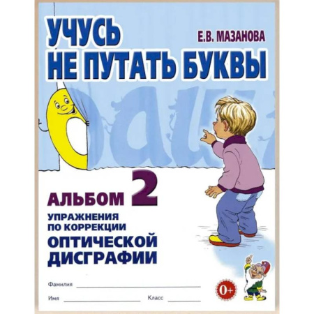 Дополнительные учебные пособия, книга Учусь не путать буквы. Альбом 2. Упражнения по коррекции оптической дисграфии заказать