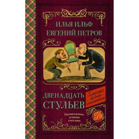 Молодежная литература, книга Двенадцать стульев заказать