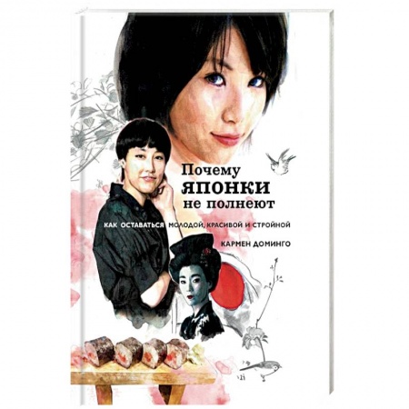 Другие виды диет, книга Почему японки не полнеют. Как оставаться молодой, красивой и стройной заказать