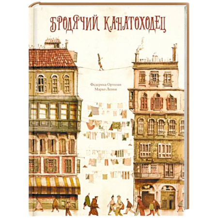 Сказки зарубежных писателей, книга Бродячий канатоходец заказать