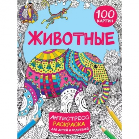 Животные. Птицы. Растения, книга Животные 100 картин заказать