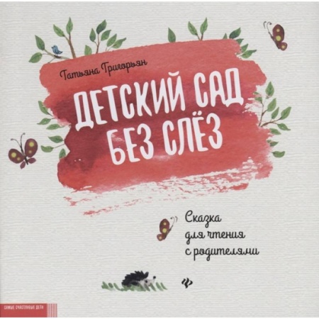 Книги для дошкольников (4-6 лет), книга Детский сад без слез: сказка для чтения с родителями заказать