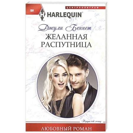 Зарубежный любовный роман, книга Желанная распутница заказать