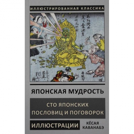 Эпос. Фольклор. Мифы, книга Японская мудрость заказать