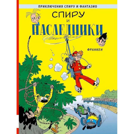 Комиксы. Манга, книга Спиру и наследники: приключенческий комикс заказать