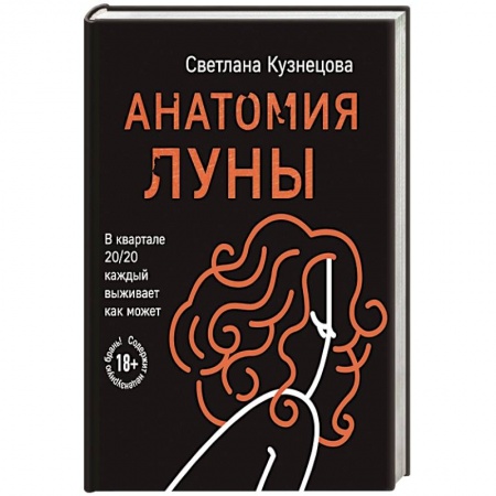 Русская современная проза, книга Анатомия Луны заказать
