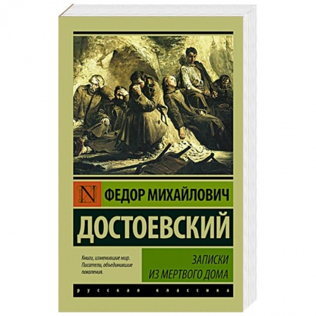 Книги, книга Записки из Мертвого дома заказать