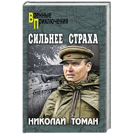Исторический детектив, книга Сильнее страха заказать