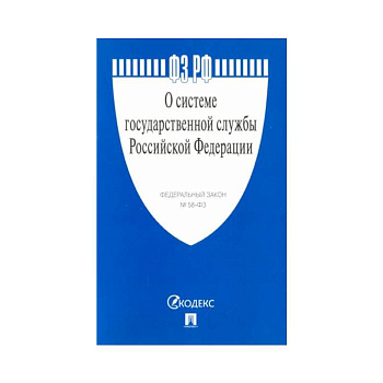 О системе государственной службы РФ О системе государственной службы РФ