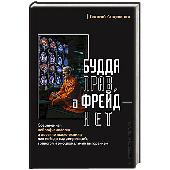 Будда прав, а Фрейд — нет. Современная нейрофизиология и древние психотехники для победы над депрессией, тревогой и эмоциональным выгоранием Будда прав, а Фрейд — нет. Современная нейрофизиология и древние психотехники для победы над депрессией, тревогой и эмоциональным выгоранием