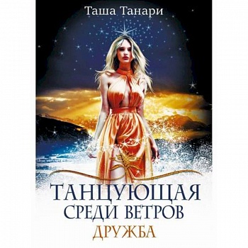Танцующая среди ветров Танцующая среди ветров