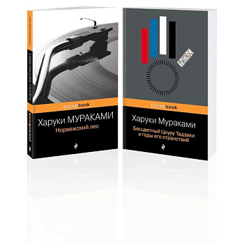 Комплект из 2-х книг: 'Норвежский лес' и 'Бесцветный Цкуру Тадзаки и годы его странствий') Комплект из 2-х книг: 'Норвежский лес' и 'Бесцветный Цкуру Тадзаки и годы его странствий')