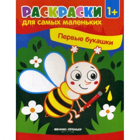 Раскраски, книга Первые букашки заказать