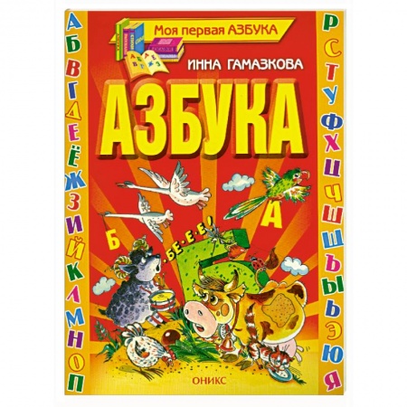 Книги, книга Азбука. Стихи заказать