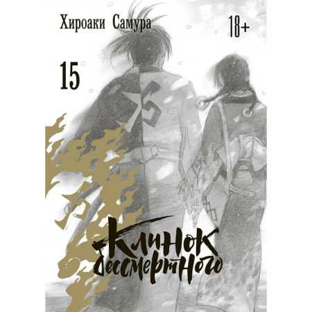 Комиксы. Манга, книга Клинок бессмертного. Том 15 заказать