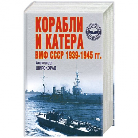 Книги, книга Корабли и катера ВМФ СССР 1939-1945 гг. заказать