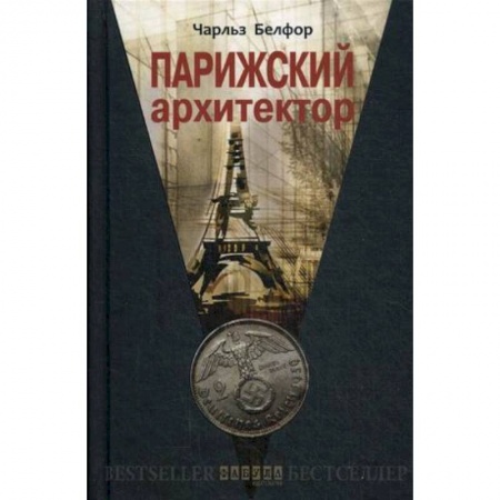 Зарубежная современная проза, книга Парижский архитектор заказать