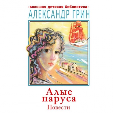 Сказки отечественных писателей, книга Алые паруса. Повести заказать