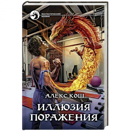 Боевая фантастика, книга Иллюзия поражения заказать