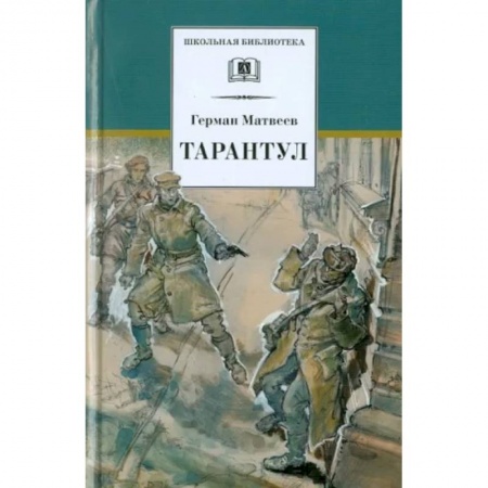 Исторические повести и рассказы, книга Тарантул: повесть заказать