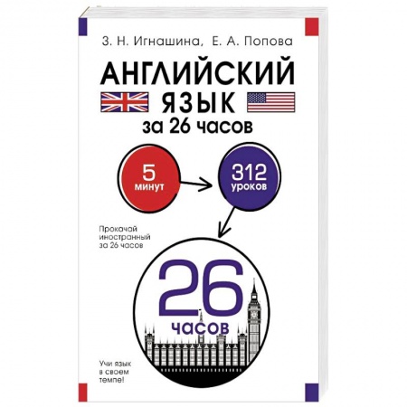 Учебники, самоучители, пособия, книга Английский язык за 26 часов заказать