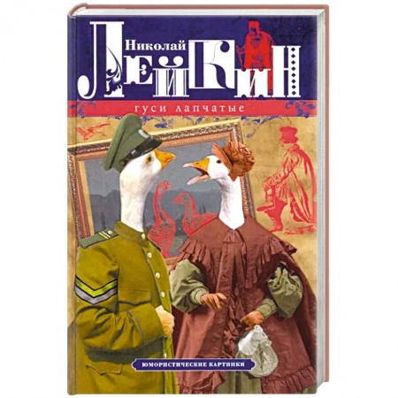 Русская современная проза, книга Гуси лапчатые. Юмористические картинки заказать