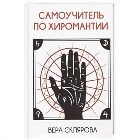 Практическая эзотерика, книга Самоучитель по хиромантии заказать