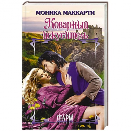 Зарубежный любовный роман, книга Коварный искуситель заказать