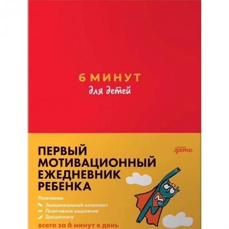 Развлечения. Праздники. Юмор, книга 6 минут для детей. Первый мотивационный ежедневник ребенка заказать