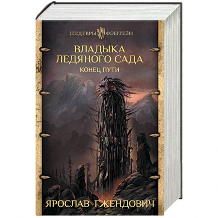 Зарубежное фэнтези, книга Владыка ледяного сада. Конец пути заказать