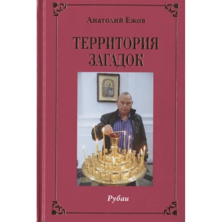Поэзия, книга Территория загадок.Рубаи/Симфония любви.Песни/Избранное.Двухкнижие заказать