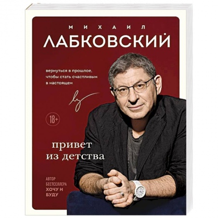 Практическая психология, книга Привет из детства. Вернуться в прошлое, чтобы стать счастливым в настоящем заказать