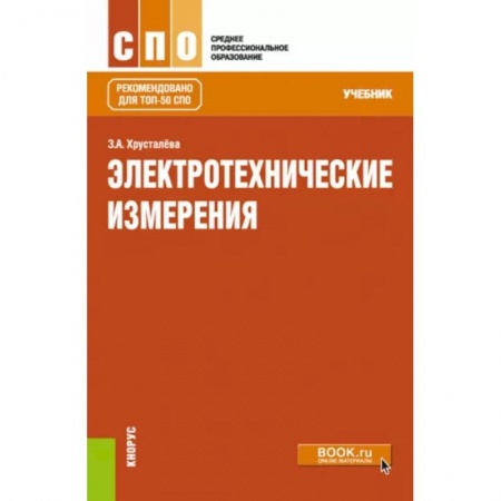 Энергетика. Электротехника, книга Электротехнические измерения заказать