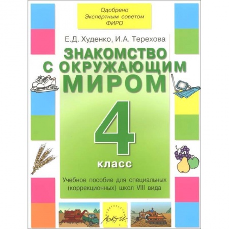 Книги, книга Знакомство с окружающим миром 4 класс. Учебник 8 вида заказать