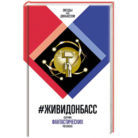 Русское фэнтези, книга ЖивиДонбасс. Сборник фантастических рассказов заказать