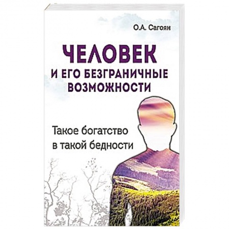 Книги, книга Человек и его безграничные возможности. Такое богатство в такой бедности заказать