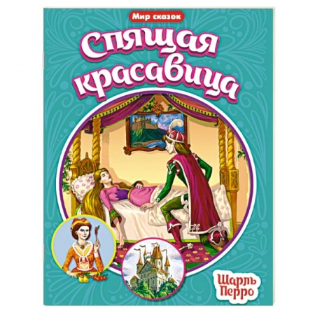 Сказки зарубежных писателей, книга Спящая красавица заказать
