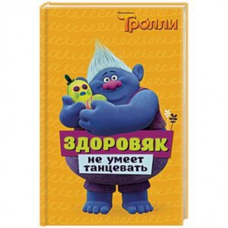 Другие герои, книга Тролли. Здоровяк не умеет танцевать заказать
