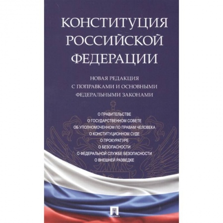 Конституционное (государственное) право, книга Конституция Российской Федерации. Новая редакция с поправками и основными федеральными законами заказать