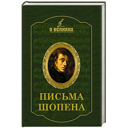 Эссе, письма, очерки, книга Письма Шопена заказать
