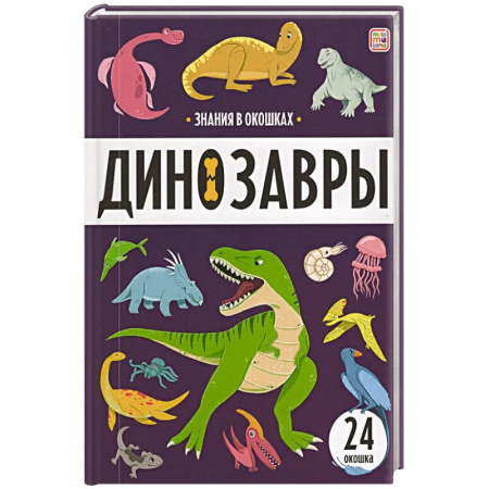 Доисторическая жизнь. Динозавры, книга Знания в окошках. Динозавры заказать