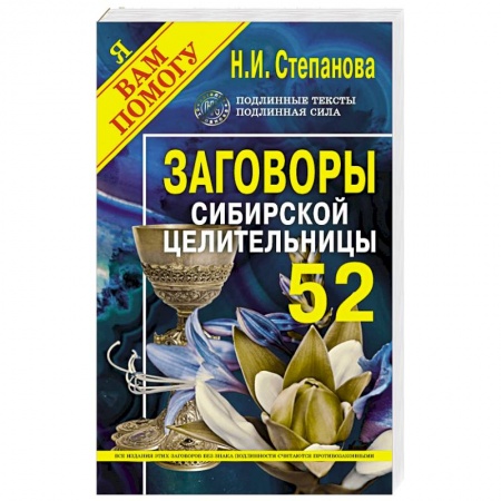 Лечение, знахарство, книга Заговоры сибирской целительницы. Выпуск 52 заказать