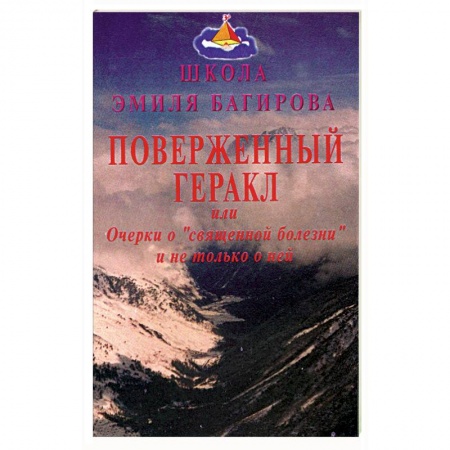 Книги, книга Поверженный Геракл, или Очерки о 'священной болезни' и не только о ней заказать